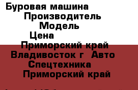 Буровая машина SOOSAN  STD11 › Производитель ­ SOOSAN   › Модель ­ STD11 › Цена ­ 5 700 000 - Приморский край, Владивосток г. Авто » Спецтехника   . Приморский край